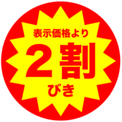 Japanese half price sticker Ver.2