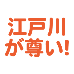 edogawa love text Sticker