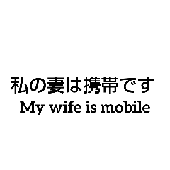 携帯は私の妻です