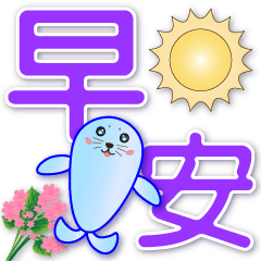 Cute seal - practical daily phrases