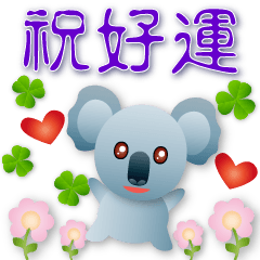 可愛無尾熊-實用日常語