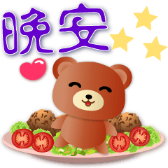 可愛熊與可口食物-實用日常語