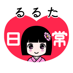 るるた（日常）のLINEスタンプ