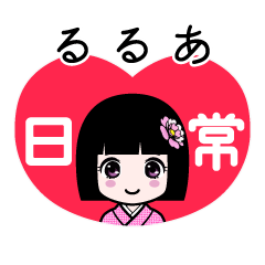 るるあ（日常）のLINEスタンプ