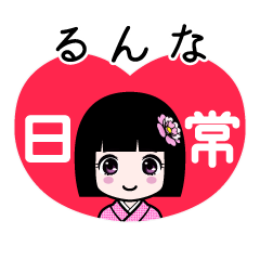 るんな（日常）のLINEスタンプ