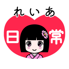 れいあ（日常）のLINEスタンプ