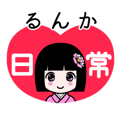 るんか（日常）のLINEスタンプ