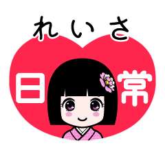 れいさ（日常）のLINEスタンプ