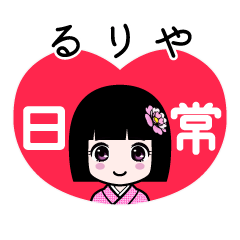 るりや（日常）のLINEスタンプ