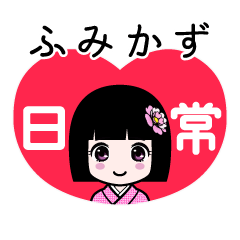 ふみかず（日常）のLINEスタンプ