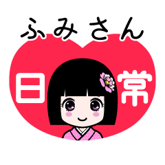ふみさん（日常）のLINEスタンプ