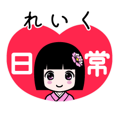 れいく（日常）のLINEスタンプ