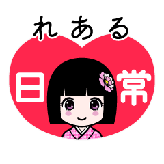 れある（日常）のLINEスタンプ