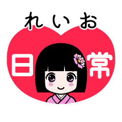 れいお（日常）のLINEスタンプ