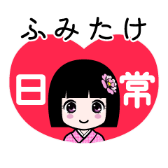 ふみたけ（日常）のLINEスタンプ