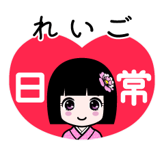 れいご（日常）のLINEスタンプ