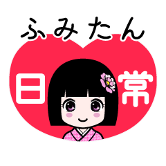 ふみたん（日常）のLINEスタンプ
