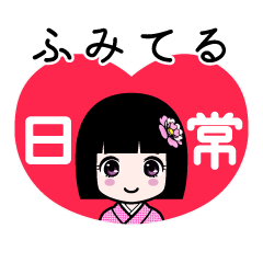 ふみてる（日常）のLINEスタンプ