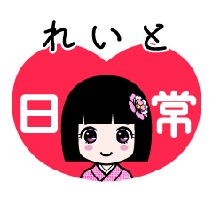 れいと（日常）のLINEスタンプ
