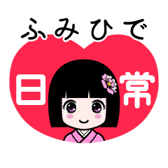 ふみひで（日常）のLINEスタンプ
