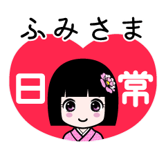 ふみさま（日常）のLINEスタンプ