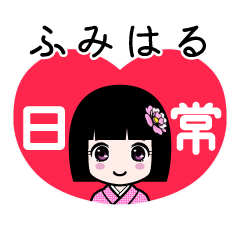ふみはる（日常）のLINEスタンプ