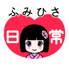ふみひさ（日常）のLINEスタンプ