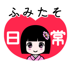 ふみたそ（日常）のLINEスタンプ