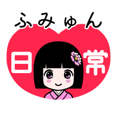 ふみゅん（日常）のLINEスタンプ