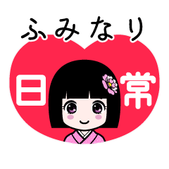 ふみなり（日常）のLINEスタンプ