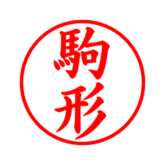 02644_Komagata's Simple Seal