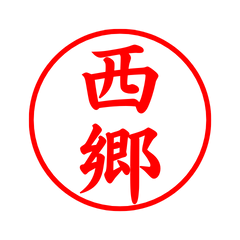 02643_Saigo's Simple Seal