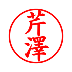 02651_Serisawa's Simple Seal