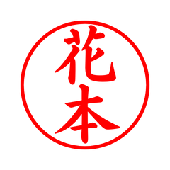 02654_Hanamoto's Simple Seal