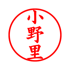 02645_Onosato's Simple Seal