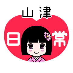 山津（日常）のLINEスタンプ