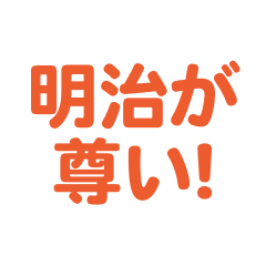 Meiji love text Sticker