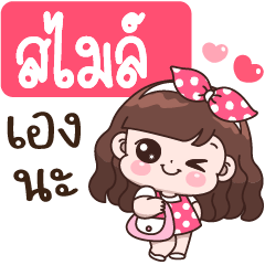 สไมล์ เองนะ