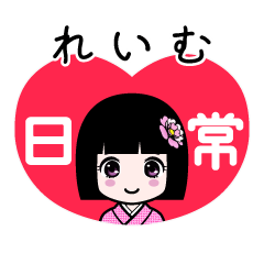 れいむ（日常）のLINEスタンプ