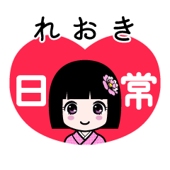 れおき（日常）のLINEスタンプ