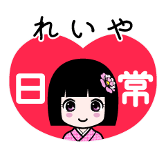 れいや（日常）のLINEスタンプ