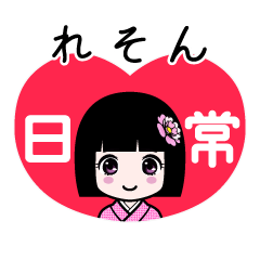 れそん（日常）のLINEスタンプ