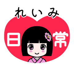 れいみ（日常）のLINEスタンプ