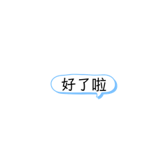 隨便做的啦的啦