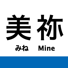 Mine Line (Yamaguchi)