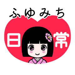 ふゆみち（日常）のLINEスタンプ