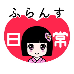 ふらんす（日常）のLINEスタンプ