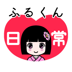 ふるくん（日常）のLINEスタンプ
