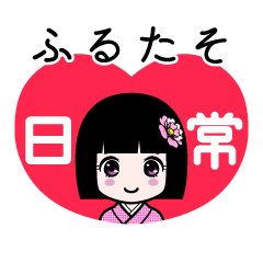 ふるたそ（日常）のLINEスタンプ