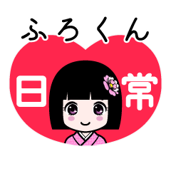 ふろくん（日常）のLINEスタンプ